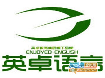 英卓语言培训加盟费