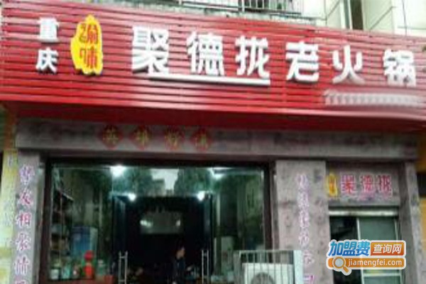 渝味聚德拢火锅加盟费