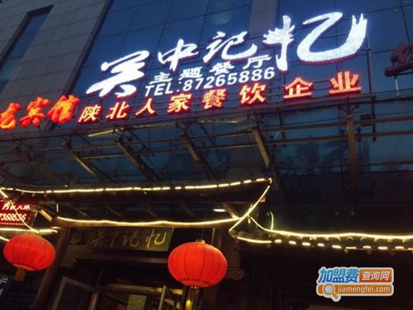 关中记忆主题餐厅加盟门店