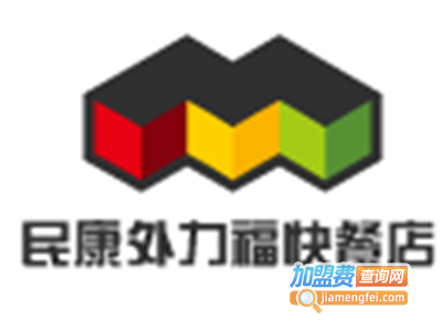 民康外力福快餐店