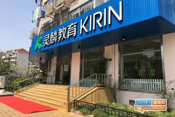 灵麟教育加盟门店