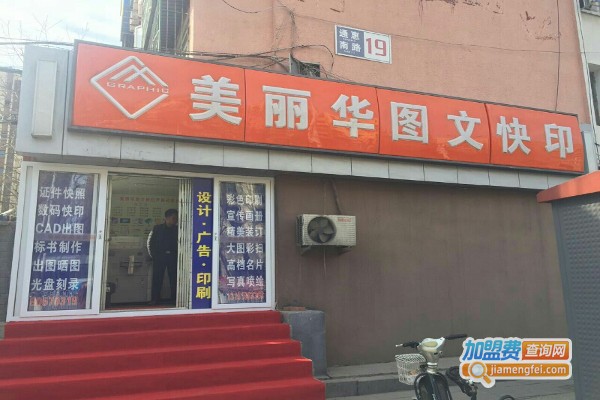 美丽华图文快印加盟费