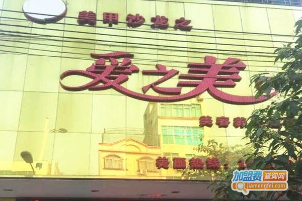 爱之美瘦身美容