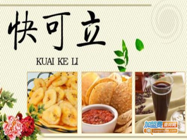 【快可立快餐加盟】如何加盟快可立快餐？快可立快餐加盟详情！