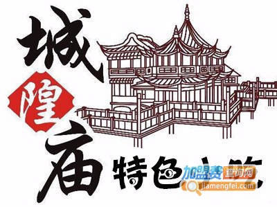 城隍庙特色小吃加盟