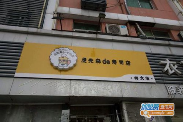 虎先森de寿司加盟费