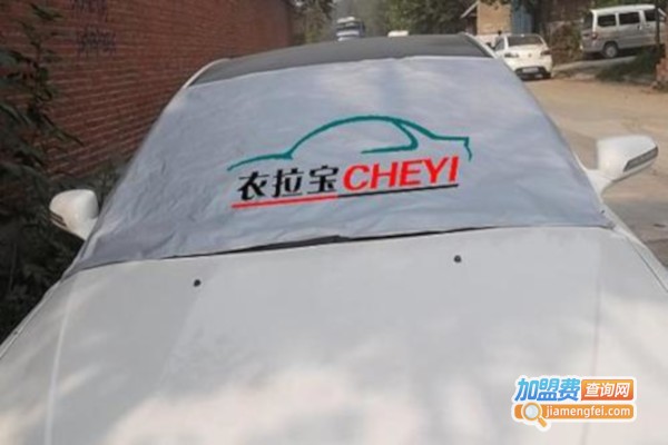 衣拉宝汽车车衣加盟费