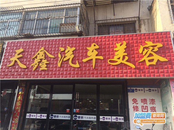 天鑫汽车用品加盟费