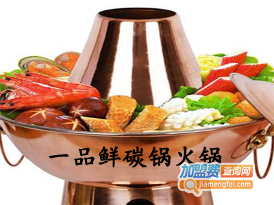 一品鲜碳锅火锅加盟费
