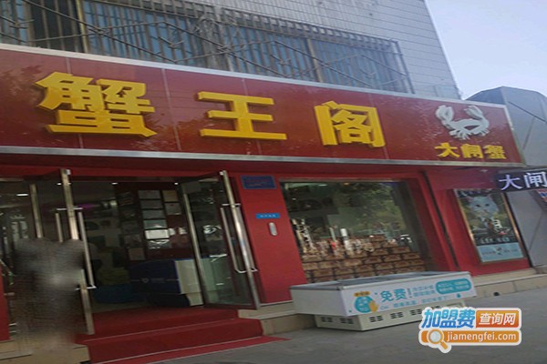 蟹王阁加盟门店