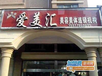 爱美汇化妆品
