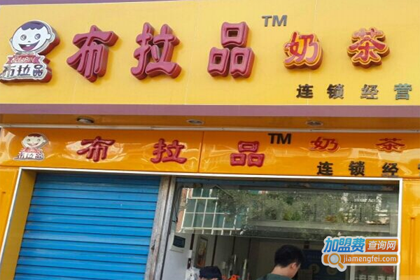 布拉品奶茶店加盟费