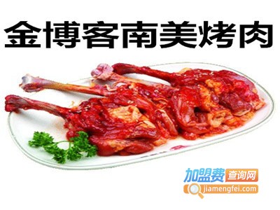 金博客南美烤肉加盟费