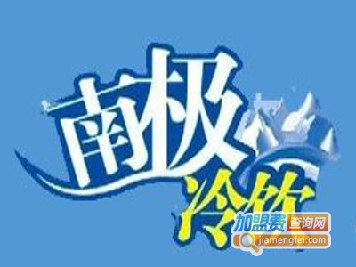 南极冷饮