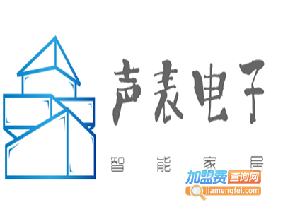 声表电子智能家居