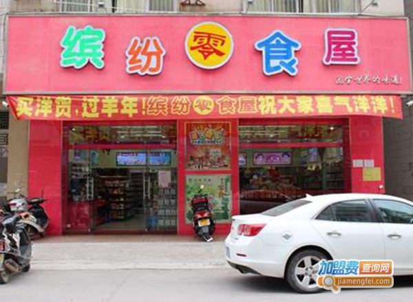 缤纷零食世界加盟费