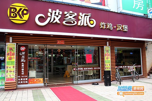 波客派汉堡加盟店
