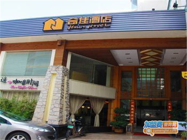 合佳酒店加盟费