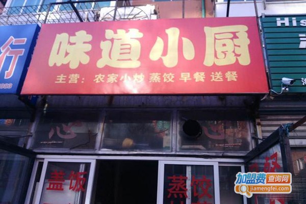 味道小厨加盟门店