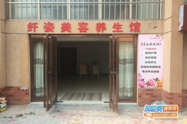纤姿美容养生馆