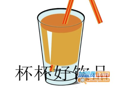 杯杯好饮品加盟