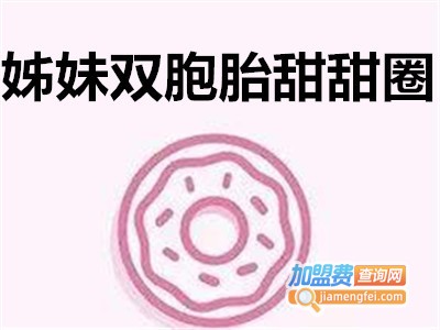 姊妹双胞胎甜甜圈