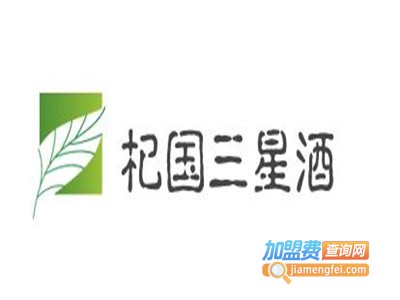 杞国三星酒加盟费