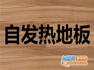 自发热地板