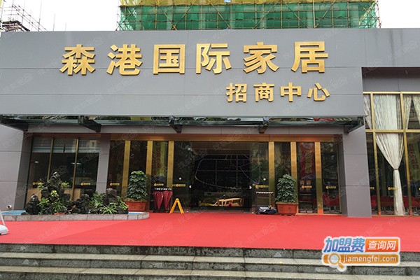 港森家具加盟门店