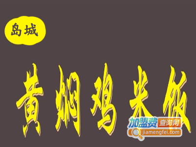 岛城黄焖鸡