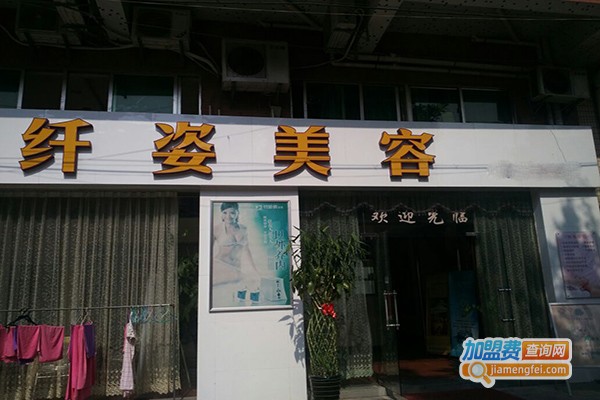 纤姿美容养生馆