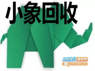 小象回收加盟费