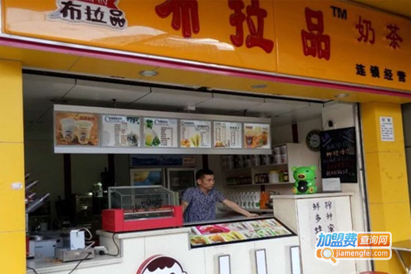 布拉品奶茶店加盟费