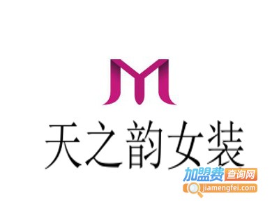 天之韵女装加盟费