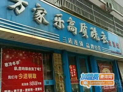 万家乐干洗店加盟费
