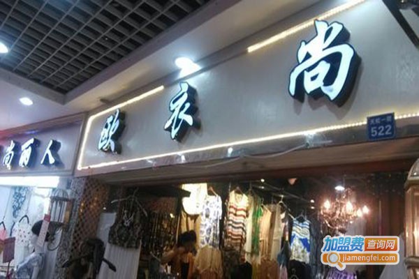 欧衣尚服装加盟门店