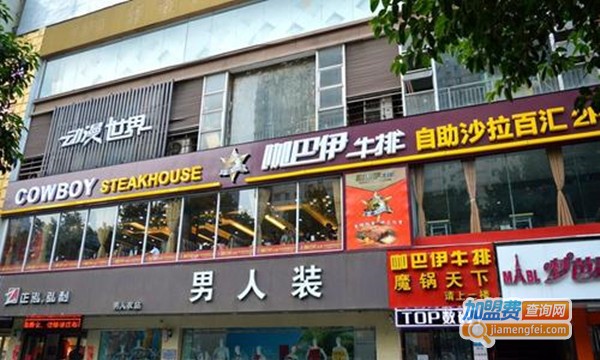 咖巴伊牛排自助连锁西餐厅加盟费