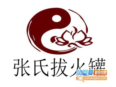 张氏拔火罐