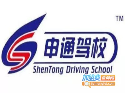 申通驾校加盟费