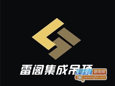 雷阁吊顶加盟费