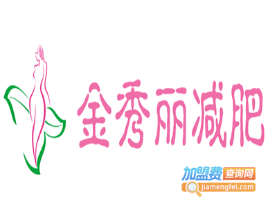 金秀丽减肥加盟