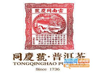 同庆号普洱茶加盟