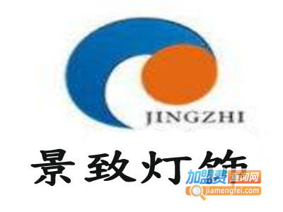 景致灯饰加盟费