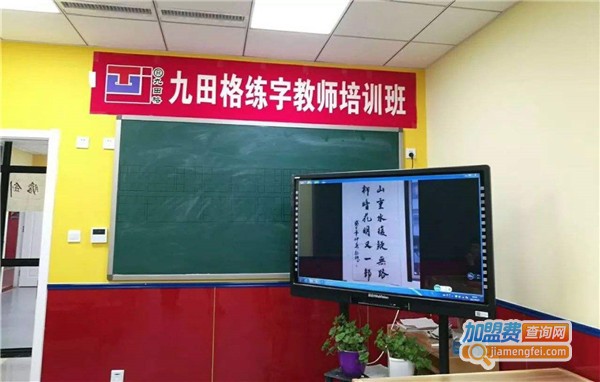 九田格练字加盟费