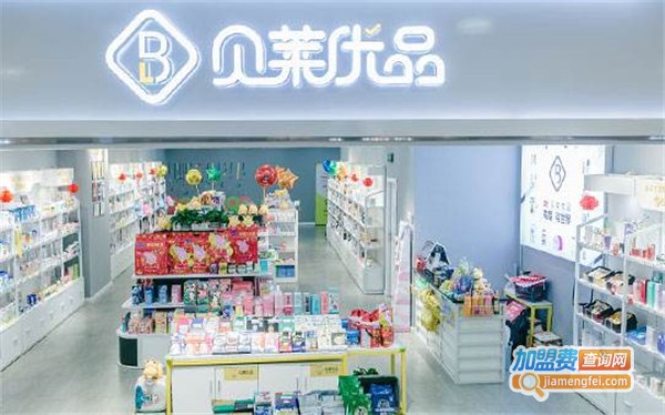 贝莱优品进口生活馆加盟费