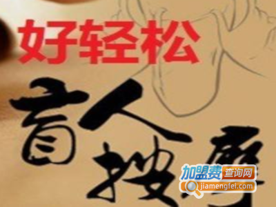 好轻松盲人按摩