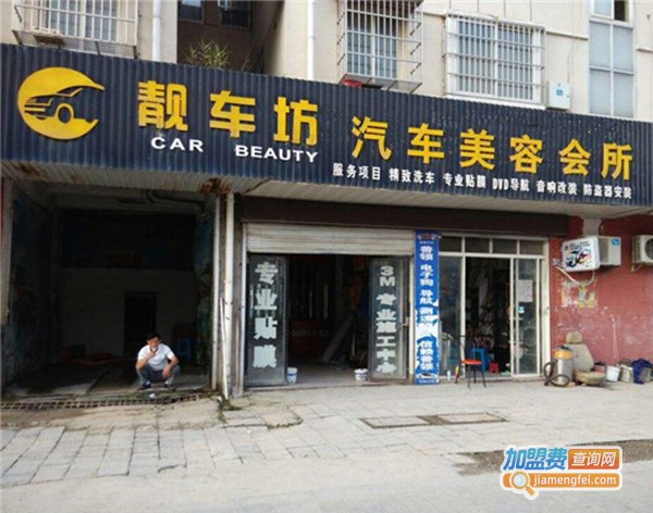 靓车坊汽车美容加盟