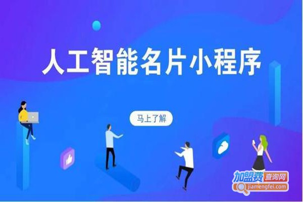 有传互联网智能名片加盟费