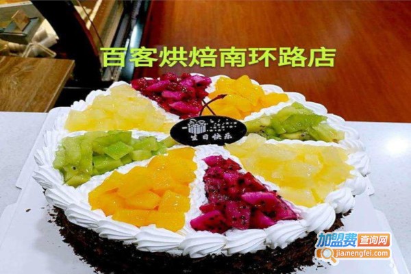 百客烘焙加盟费