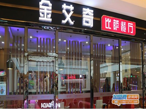 金艾奇比萨加盟费